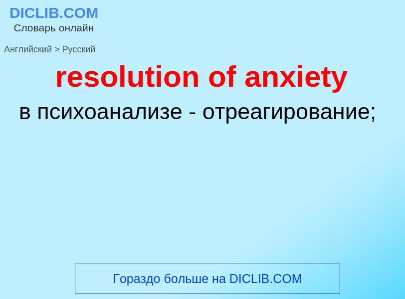 Vertaling van &#39resolution of anxiety&#39 naar Russisch