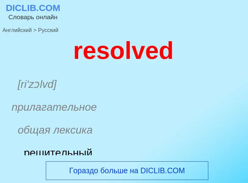 Как переводится resolved на Русский язык