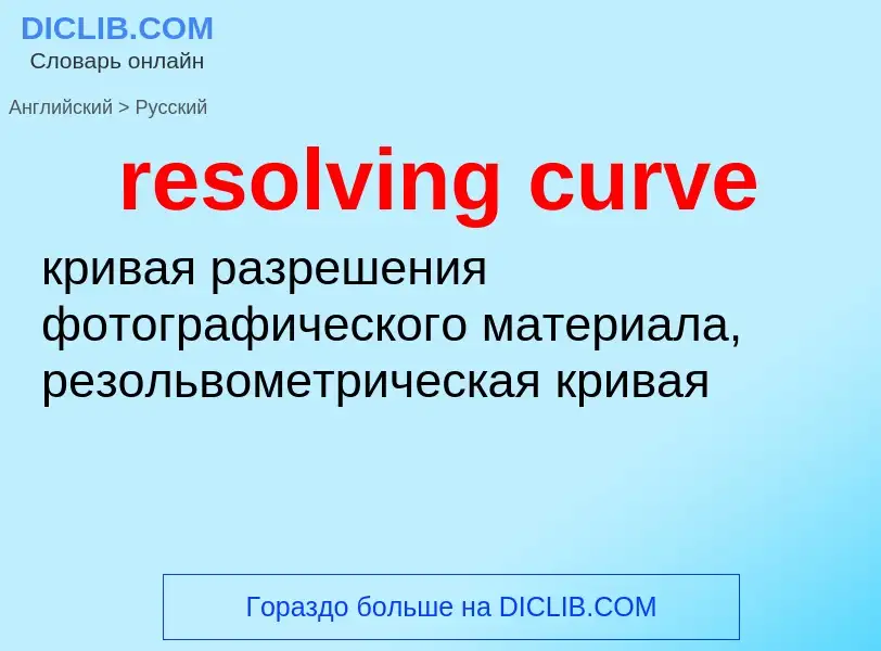 Como se diz resolving curve em Russo? Tradução de &#39resolving curve&#39 em Russo