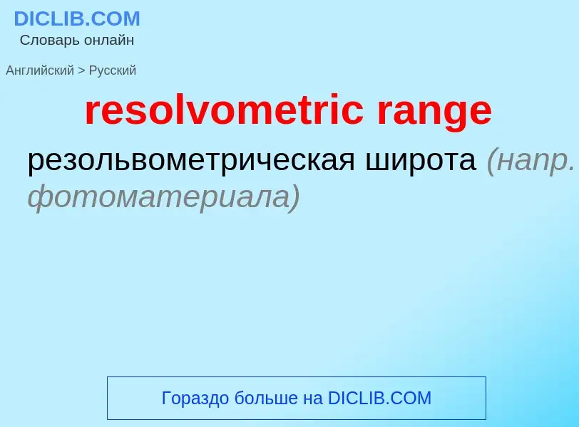 Как переводится resolvometric range на Русский язык