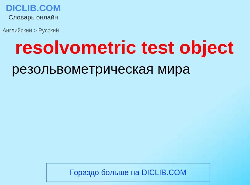 Как переводится resolvometric test object на Русский язык