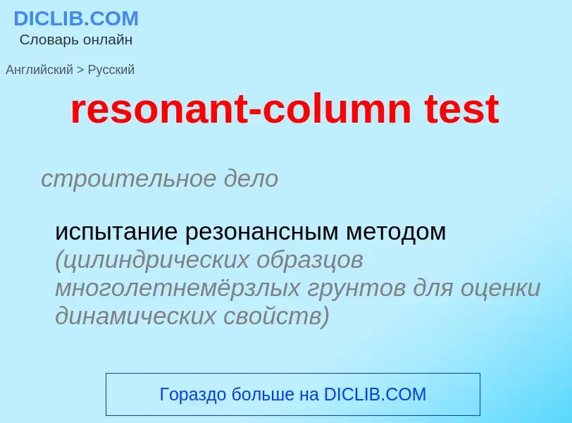 Как переводится resonant-column test на Русский язык