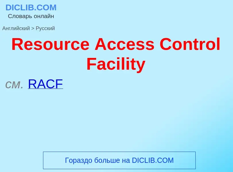 Μετάφραση του &#39Resource Access Control Facility&#39 σε Ρωσικά