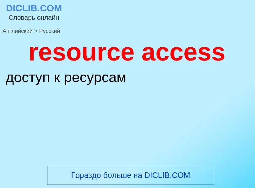 Как переводится resource access на Русский язык