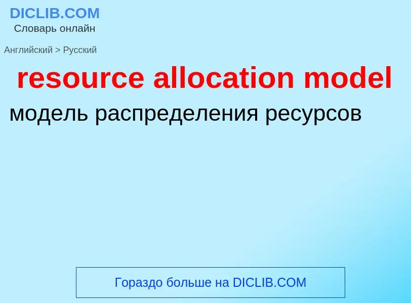 Как переводится resource allocation model на Русский язык