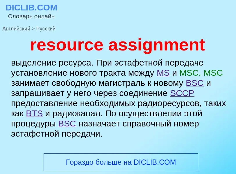 What is the الروسية for resource assignment? Translation of &#39resource assignment&#39 to الروسية