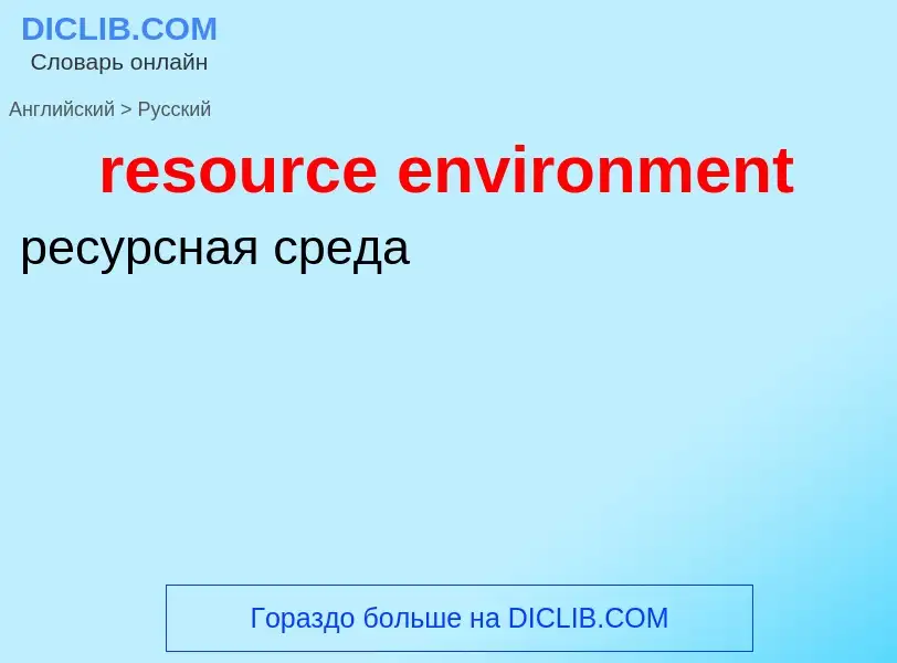 Как переводится resource environment на Русский язык