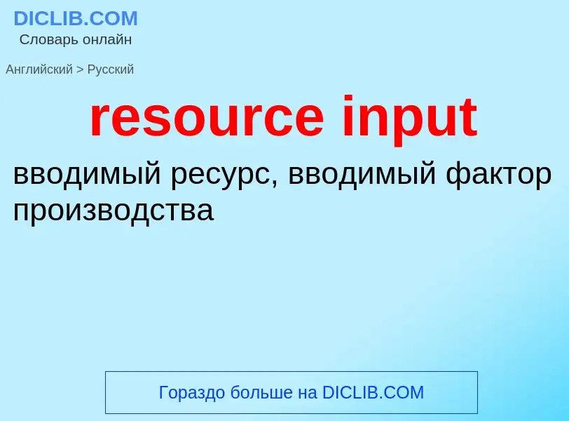 Como se diz resource input em Russo? Tradução de &#39resource input&#39 em Russo