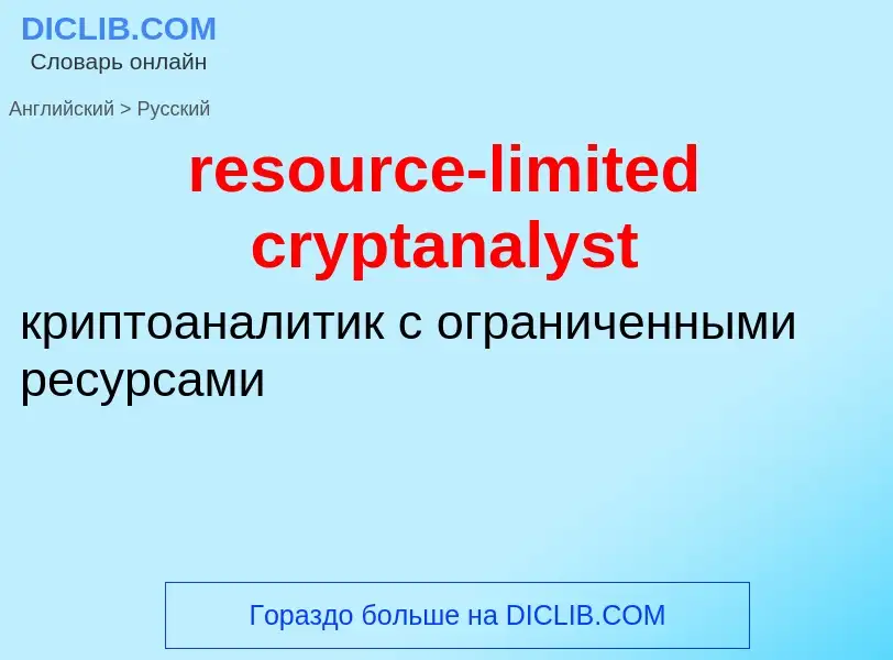 What is the Russian for resource-limited cryptanalyst? Translation of &#39resource-limited cryptanal