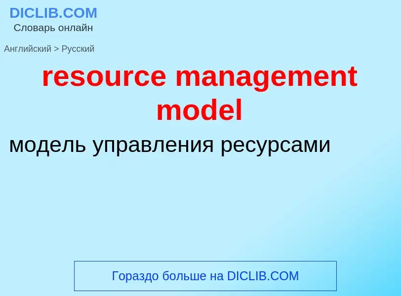 Как переводится resource management model на Русский язык