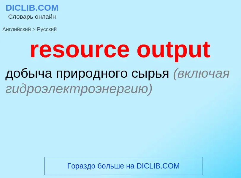 Как переводится resource output на Русский язык