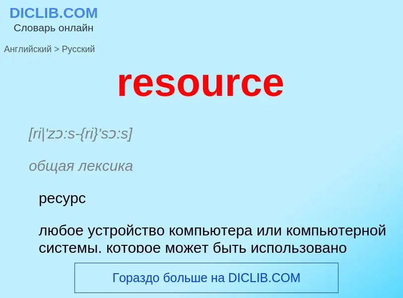 ¿Cómo se dice resource en Ruso? Traducción de &#39resource&#39 al Ruso