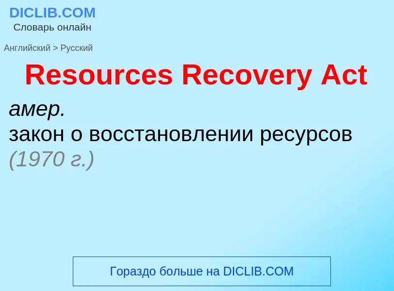 Как переводится Resources Recovery Act на Русский язык