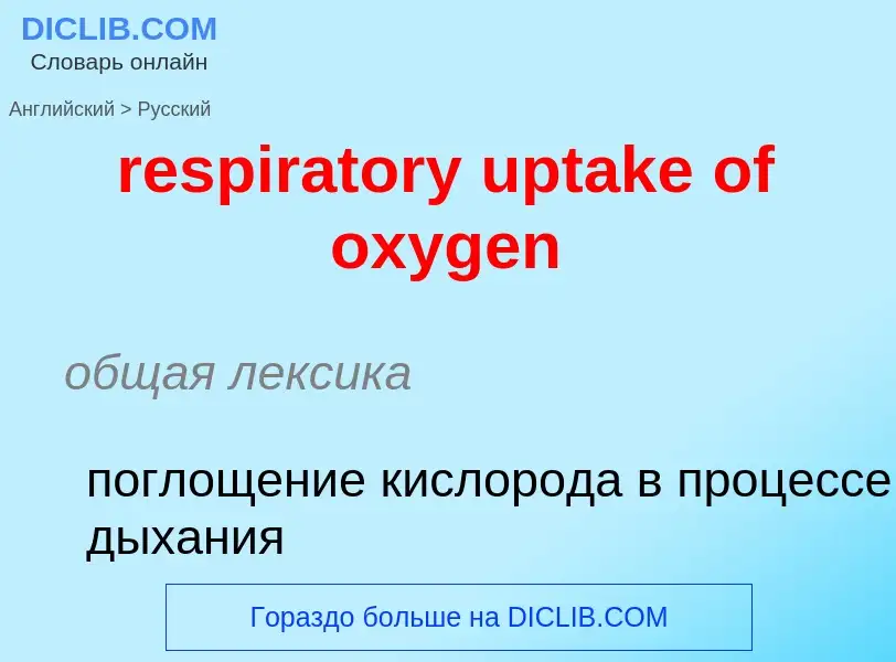 Как переводится respiratory uptake of oxygen на Русский язык