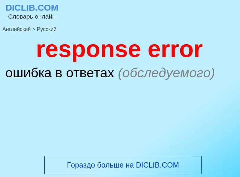 Как переводится response error на Русский язык