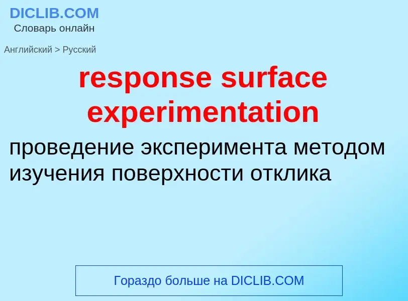 Как переводится response surface experimentation на Русский язык