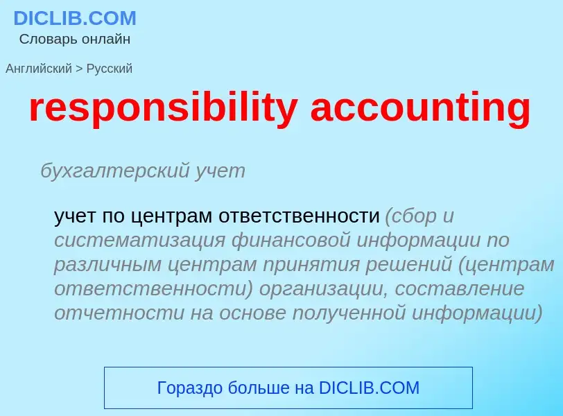 Как переводится responsibility accounting на Русский язык