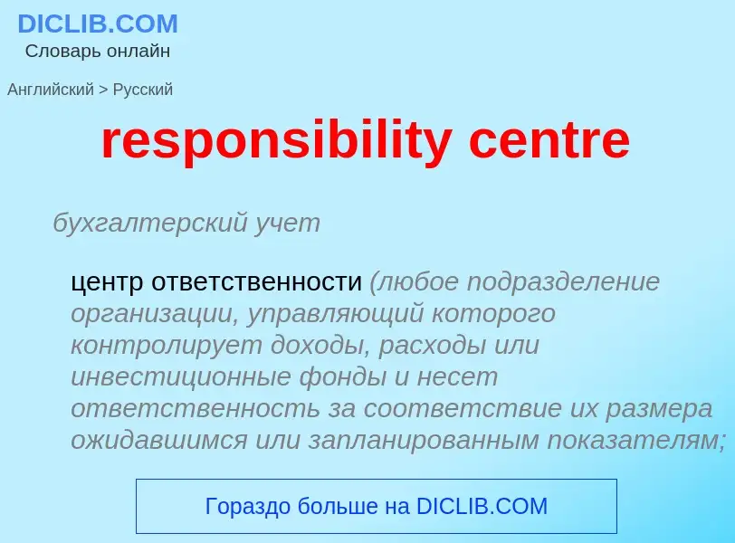 Μετάφραση του &#39responsibility centre&#39 σε Ρωσικά