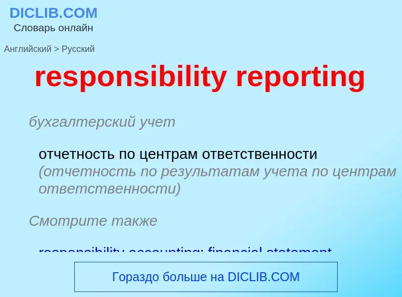 Как переводится responsibility reporting на Русский язык