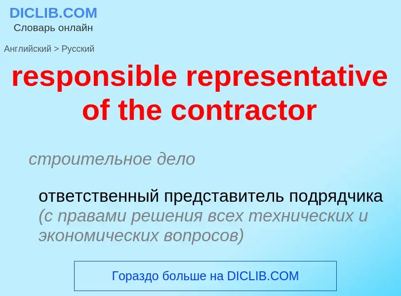 Как переводится responsible representative of the contractor на Русский язык