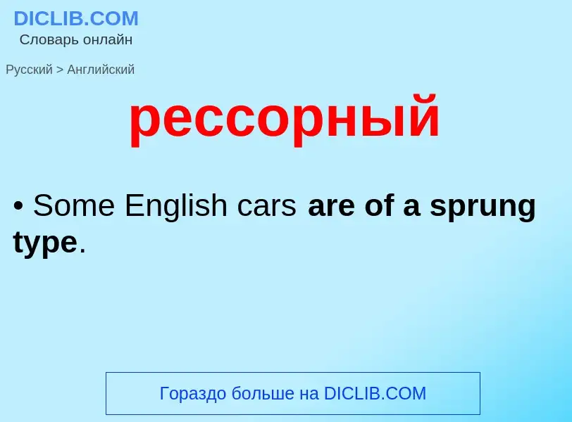 Как переводится рессорный на Английский язык