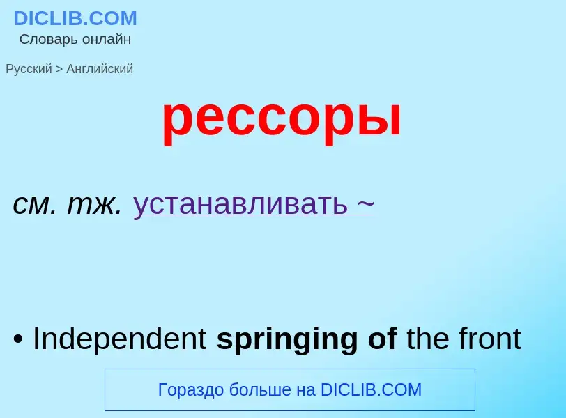 Как переводится рессоры на Английский язык