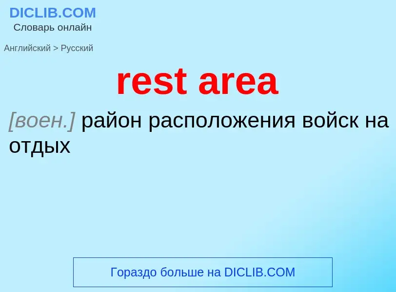 Как переводится rest area на Русский язык