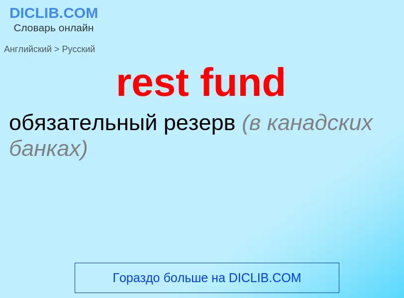 Μετάφραση του &#39rest fund&#39 σε Ρωσικά