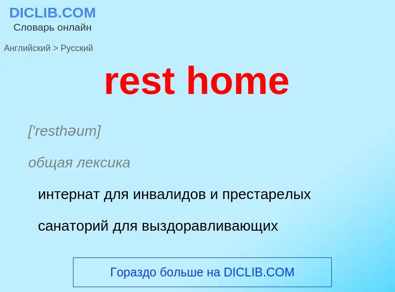 Как переводится rest home на Русский язык