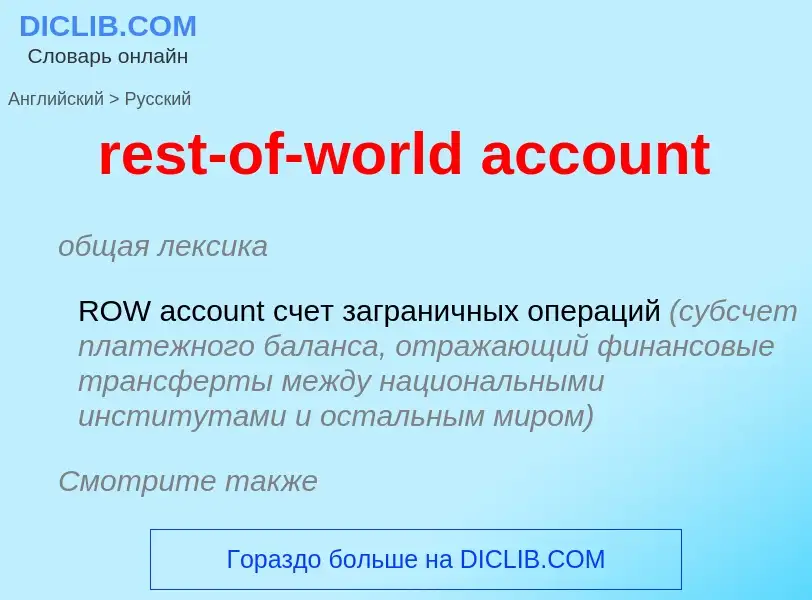 Vertaling van &#39rest-of-world account&#39 naar Russisch