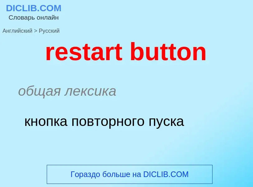 ¿Cómo se dice restart button en Ruso? Traducción de &#39restart button&#39 al Ruso