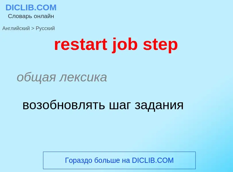 ¿Cómo se dice restart job step en Ruso? Traducción de &#39restart job step&#39 al Ruso