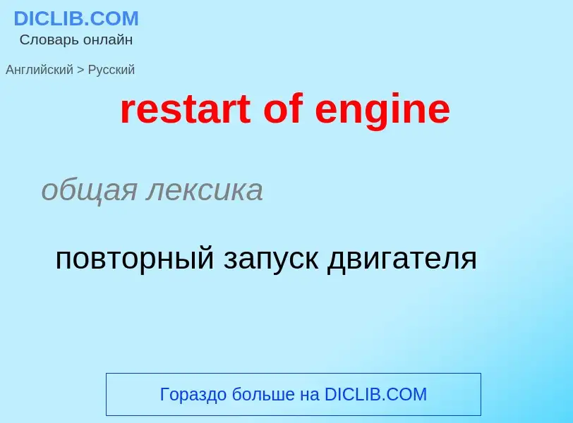 ¿Cómo se dice restart of engine en Ruso? Traducción de &#39restart of engine&#39 al Ruso