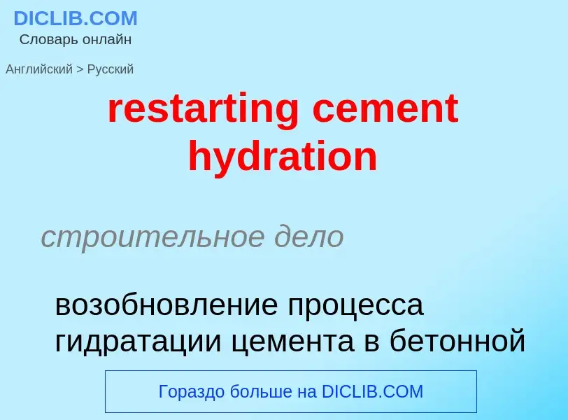 Как переводится restarting cement hydration на Русский язык