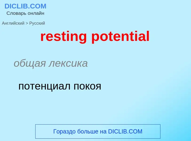 Как переводится resting potential на Русский язык