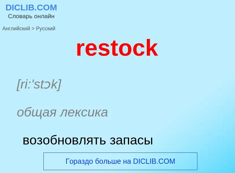 ¿Cómo se dice restock en Ruso? Traducción de &#39restock&#39 al Ruso