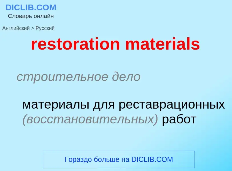 Как переводится restoration materials на Русский язык