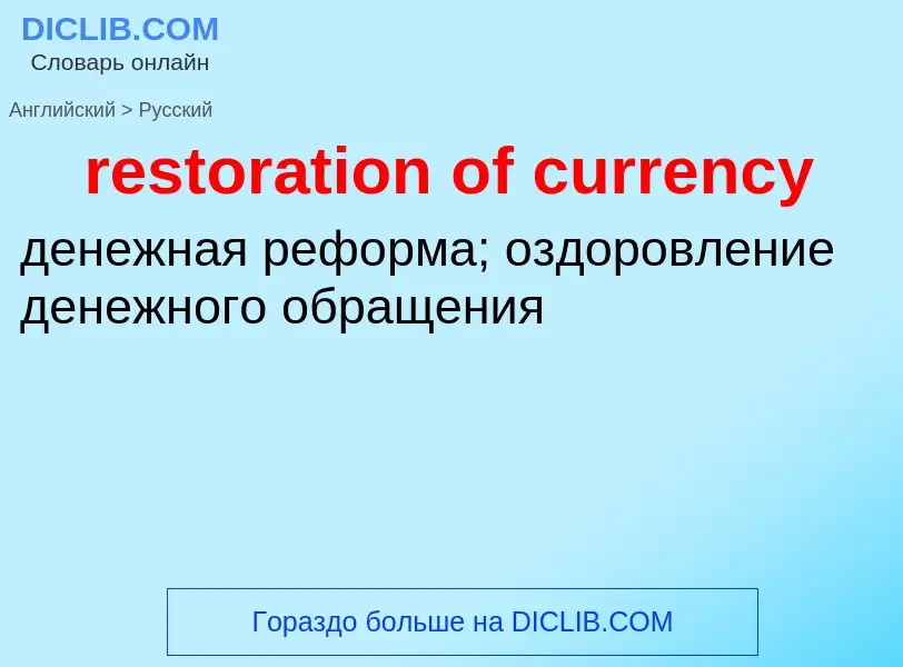 Как переводится restoration of currency на Русский язык