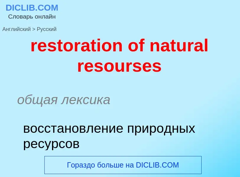 Как переводится restoration of natural resourses на Русский язык