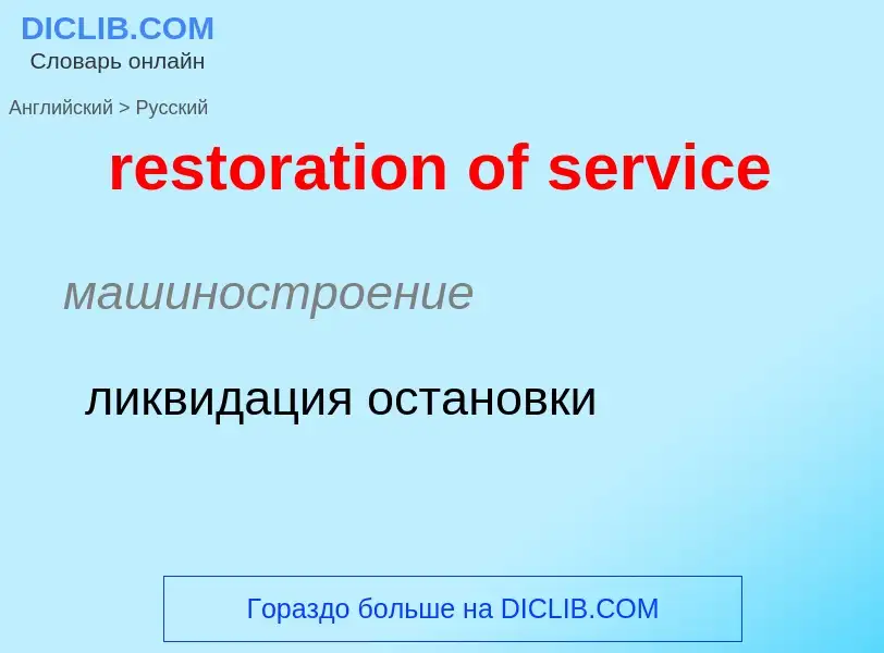 ¿Cómo se dice restoration of service en Ruso? Traducción de &#39restoration of service&#39 al Ruso