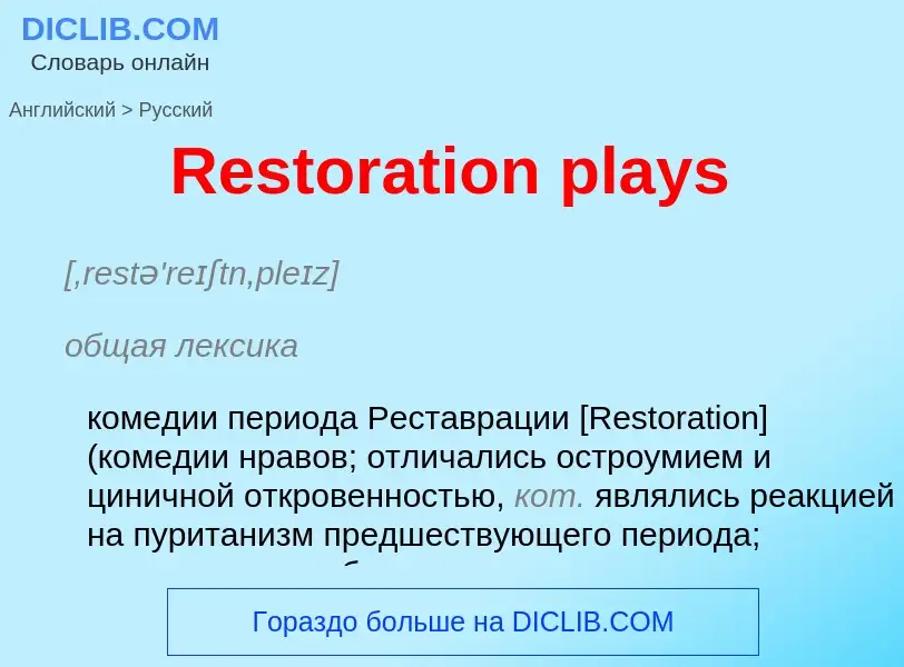 ¿Cómo se dice Restoration plays en Ruso? Traducción de &#39Restoration plays&#39 al Ruso