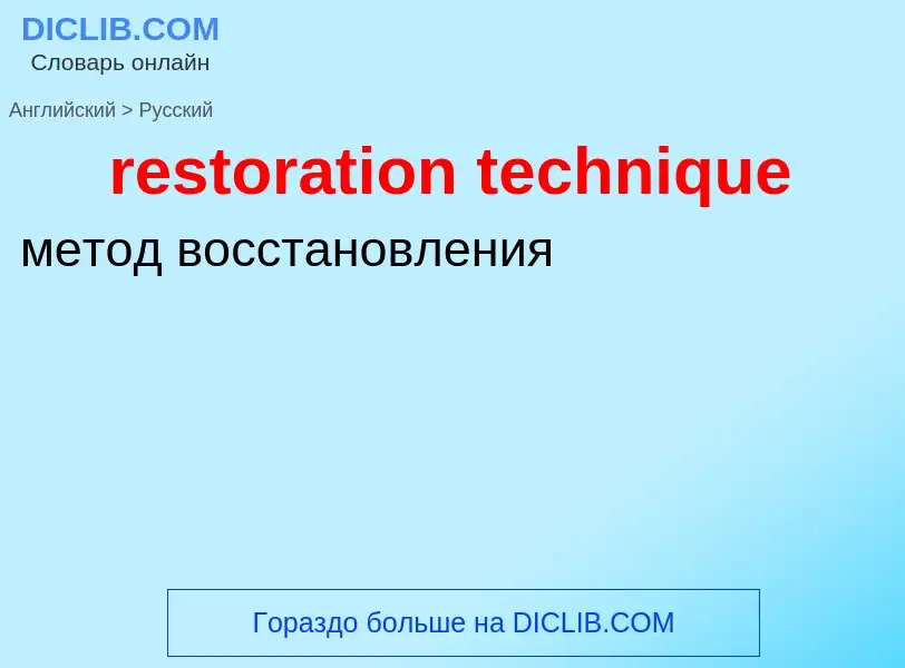 Как переводится restoration technique на Русский язык