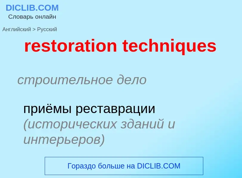 Как переводится restoration techniques на Русский язык