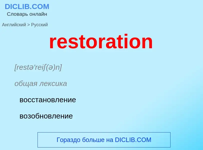 ¿Cómo se dice restoration en Ruso? Traducción de &#39restoration&#39 al Ruso