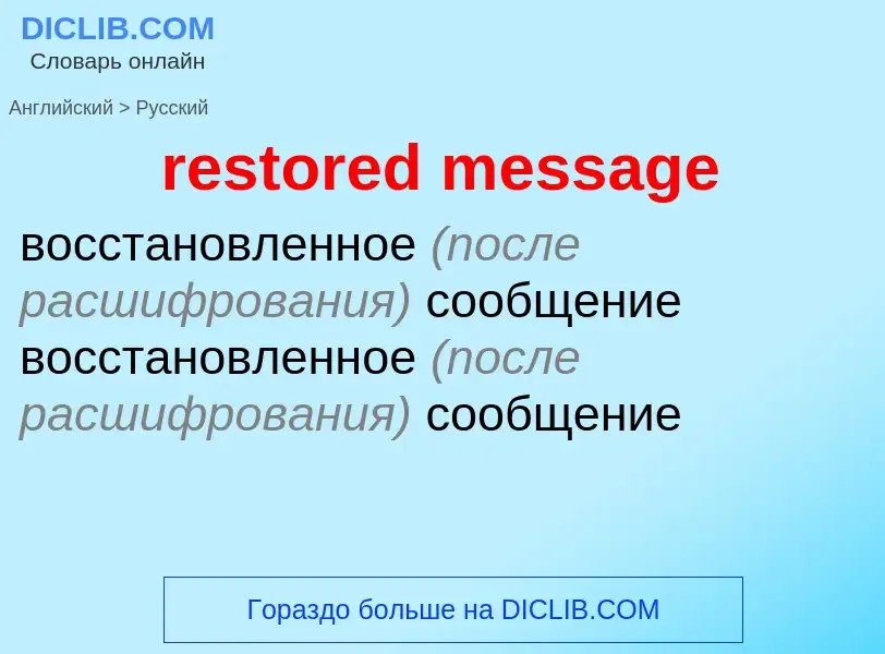 Как переводится restored message на Русский язык