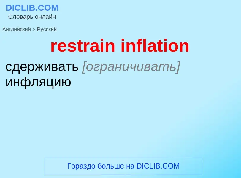 Как переводится restrain inflation на Русский язык