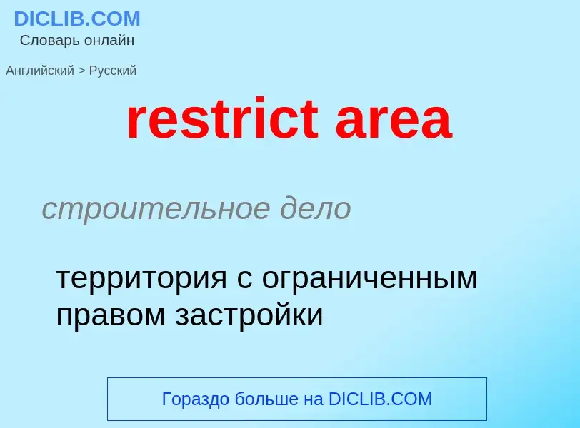 Μετάφραση του &#39restrict area&#39 σε Ρωσικά