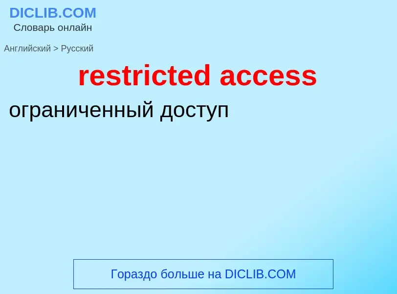 Como se diz restricted access em Russo? Tradução de &#39restricted access&#39 em Russo