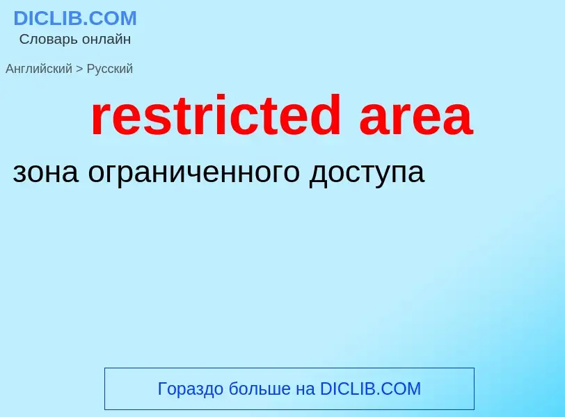 What is the Russian for restricted area? Translation of &#39restricted area&#39 to Russian