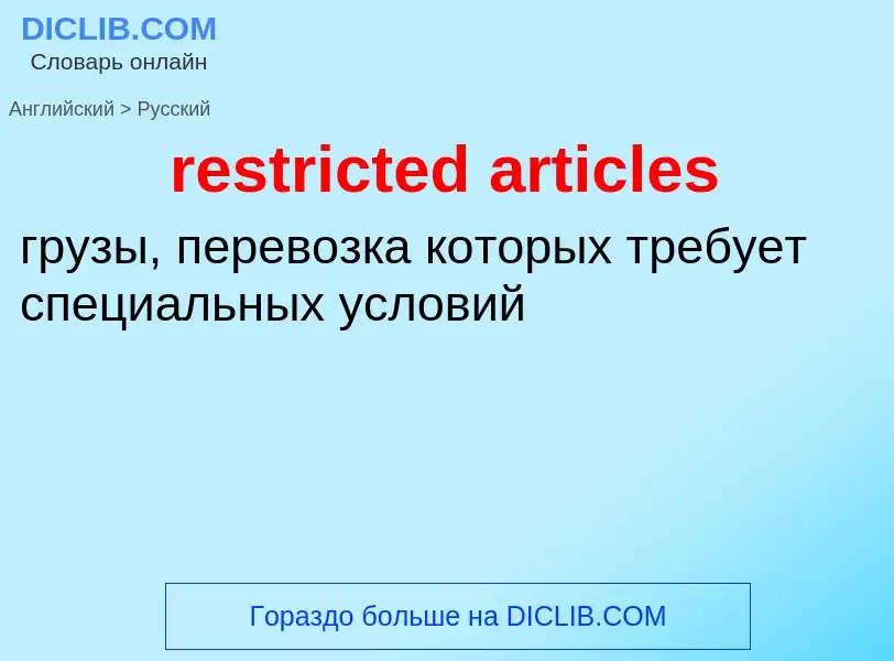 ¿Cómo se dice restricted articles en Ruso? Traducción de &#39restricted articles&#39 al Ruso